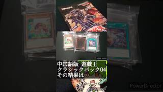 中国版 遊戯王の新弾買ってみた