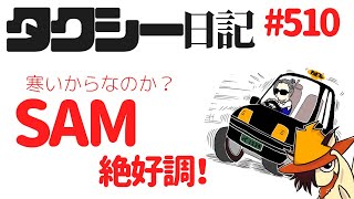 タクシー日記#510  なぜかスーパーアプリモードがここにきて絶好調！その理由とは？？