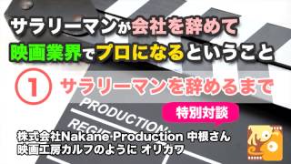 [映画制作講座] サラリーマンが会社を辞めて映画業界でプロになるということ（１）全３回