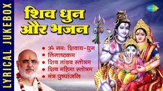 शिव धुन और भजन | Om Namah Shivay | Lingaashtakam | Pujya Bhaishree Rameshbhai Oza | Shiv Bhajans