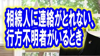 相続人に連絡がとれない、行方が分からない人がいるとき | 三豊・観音寺・丸亀の相続