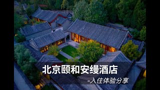 FineHotel|北京颐和安缦入住体验 Aman Summer Palace (Updated Version)