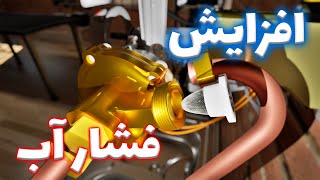 روش افزایش فشار آب خروجی آبگرمکن و پکیج دیواری