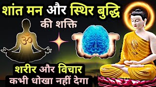 शांत मन और स्थिर बुद्धि की शक्ति- गौतम बुद्ध |Buddhist story for Power of Mind |Gautam buddha story