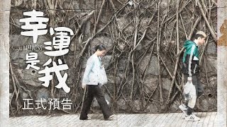 【幸運是我│10/28】正式預告