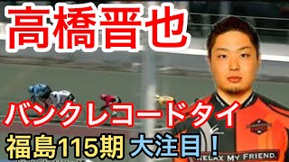 競輪115期　福島　高橋晋也特集　静岡バンクレコードタイ！わらしべKEIRINｃｈ７