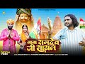 Baba Ramdevji Ri Sayal - थोरी मोरे जरुरत पङी अजमल रा कॅवरो || Chhagan Dewasi || बाबा रामदेव भजन 2024