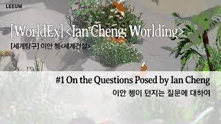 Sang Wook Kim - Prof. Physics at Kyung Hee Univ. | Regarding the questions of Ian Cheng | Leeum