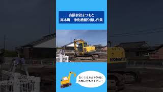 【宮崎県宮崎市の建築会社】都城市高木町　浄化槽掘り出し作業【有限会社まつもと】#shorts