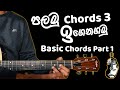 Basic Guitar Chords Part 1 | A D E Major | Open Chords | Sinhala Guitar Lesson | Lesson#02