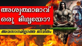 അശ്വത്ഥാമാവിനെ കുറിച്ചുള്ള അമ്പരപ്പിക്കുന്ന രഹസ്യങ്ങൾ// KALKI //DEAD OR ALIVE