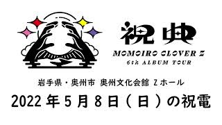 ＜本日の祝電＞5月8日(日)岩手県・奥州市文化会館 Zホール 大ホール