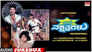 Eradu Nakshatragalu Kannada Movie Songs Audio Jukebox | Dr.Rajkumar, Ambika | Kannada Old Hit Songs