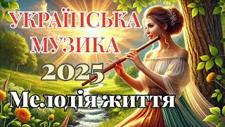 Мелодія життя 2025.