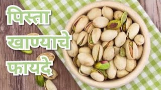 पिस्ता खाण्याचे फायदे | Benefits of pistachio | Health Benefits of pistachio