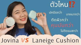 รีวิวคุชชั่น Jovina เทียบ คุชชั่น Laneige Neo : ตัวไหน บางเบา ปกปิด คุมมัน กว่ากัน ⁉️  | ทดสอบ 10 ชม