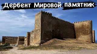 Дербент мировой памятник (Крепость, Мечеть, кладбище)