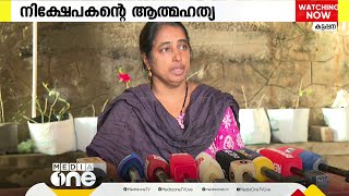 നിക്ഷേപകന്റെ മരണം: സജിക്കും ജീവനക്കാർക്കുമെതിരെ ആത്മഹത്യാപ്രേരണക്കുറ്റം ചുമത്തണമെന്ന് കുടുംബം