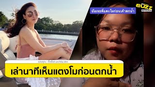 คลิปสาวเล่านาที เจอสาวหน้าคล้ายแตงโม นิดา ใส่เดรสสีชมพู นั่งสปีดโบ๊ต ก่อนตกน้ำ l Socialbuzz