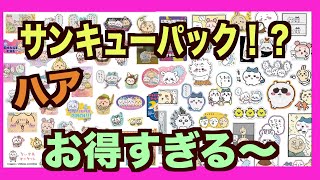 【ちいかわ】サンキューパック！？〇〇好きにはたまらない！争奪戦間違いなし！お得すぎるパック！前から欲しかった方お待たせ〜笑