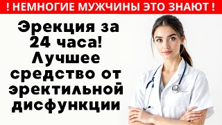 Твой пенис станет твёрдым через 24 часа. Самый эффективный рецепт от эректильной дисфункции.