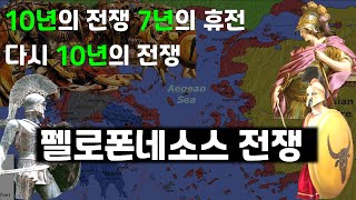 펠로폰네소스 전쟁 _ 10년을 싸우고, 7년을 쉬었고, 다시 10년을 싸운 그리스 내전 이야기