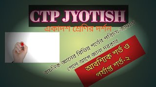 পর্যাপ্ত শর্ত  PHILOSOPHY- XI