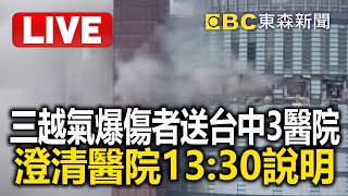 三越氣爆傷者分送台中3醫院 澄清醫院13:30說明 @newsebc