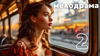 СЛОВНО ПРИШЛА С ТОГО СВЕТА! ОФИГЕТЬ! БЫВАЕТ ЖЕ ТАКОЕ! МЕЛОДРАМА | 2 СЕРИЯ