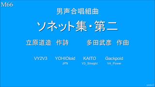 多田武彦 男声合唱組曲「ソネット集・第二」 全6曲