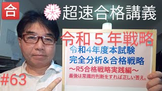 令和５年試験戦略「壁を超える学習法」　【ZOOM通年講義のご案内は概要欄に記載】