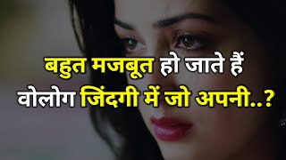 बहुत मजबूत हो जाते हैं वोलोग | Best Motivational Speech Hindi | NEW JINDAGI Inspirational Quotes