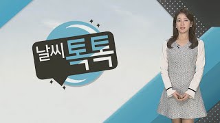 [날씨톡톡] 찬바람 불며 설 연휴 시작…\