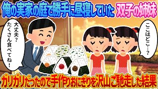 【2ch馴れ初め】俺の実家の庭で勝手に昼寝していた双子の姉妹→ガリガリだったので手作りおにぎりを沢山ご馳走した結果【感動する話】