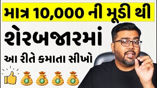 માત્ર 10,000 ની મૂડી થી શેરબજારમાં આ રીતે કમાતા સીખો