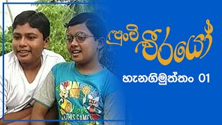 Punchi Weerayo ( පුංචි වීරයෝ ) | හැනගිමුත්තං | S02 EP01