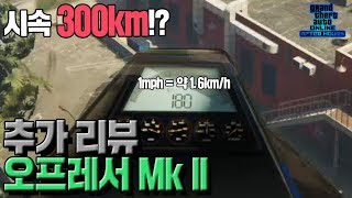 오프레서 vs 오프레서 Mk2! + 히드라보다 빠른 오프레서 Mk2