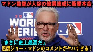 マドン監督が大谷の偉業達成に衝撃本音「まさに史上最高だ」恩師ジョー・マドンのコメントがヤバすぎる！【海外の反応/MLB/メジャー/野球】