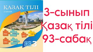 3 сынып Қазақ тілі 93 сабақ