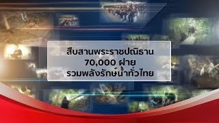 รักษ์น้ำเพื่ออนาคต 70,000 ฝาย ที่จ.กาญจนบุรี -SCG