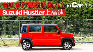 【#車王試駕】 Suzuki Hustler上高速會唔會好飄同唔夠力？(完整版)