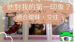 我們第一次見面時他對我的印象？有改變嗎？🔮Paula塔羅🔮