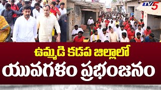 ఉమ్మడి కడప జిల్లాలో యువగళం ప్రభంజనం | Lokesh Yuvagalam Padayatra | Lokesh at Kadapa | TDP | TV5 News