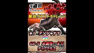 緊急クエスト[8-4]　★7　暴れん坊　アンジャナフ　リベンジ