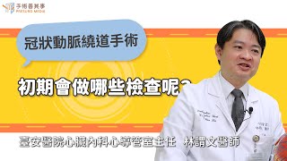 【冠狀動脈阻塞初期會做哪些檢查呢？】林謂文醫師／臺安醫院心臟內科暨心導管室主任｜手術善其事