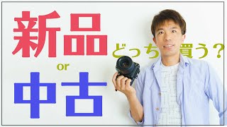 【カメラの買い方】あなたは新品派？中古派？失敗しない賢い買い方