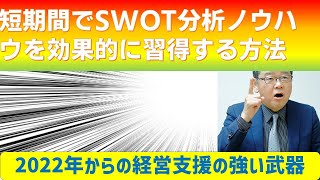 短期間でSWOT分析ノウハウを習得する方法