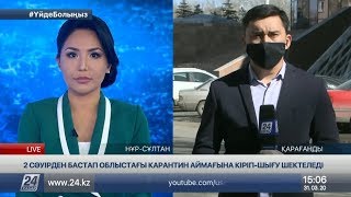 2 сәуірден бастап Қарағанды облысының аймағына кіріп-шығу шектеледі