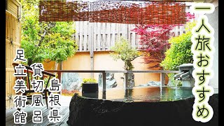 【島根・さぎの湯】一人旅におすすめ！足立美術館 近くの貸切風呂｜おすすめ温泉