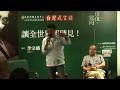 2013年台灣式言談 vol.6：讓全世界都聽見！（主講：李宗盛 主持：岑建勳 ）